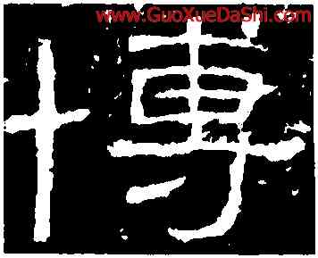 博,西狹頌,書法字典